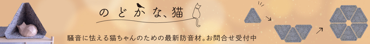 のどかな、猫のお問合せはこちらからお願いいたします